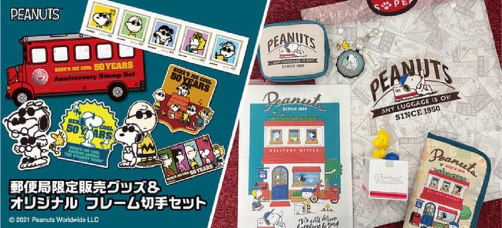 郵便局のスヌーピーグッズが激カワ!JOE COOLの「切手セット」は売り切れ必至。