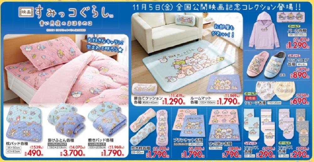 すみっコぐらし好きはしまむらに集合!可愛いアイテムいっぱいあるよ~。
