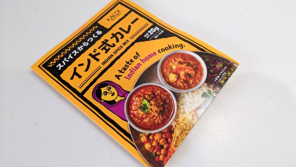 【本格的な味を自宅で簡単に！】おうち時間で本格カレー！カルディの初心者向けセットで大成功！