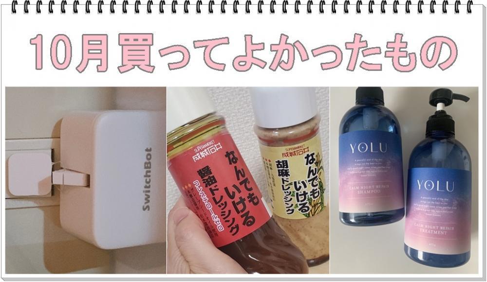 【編集部ガチプレゼン】10月買ってよかった!!「私のベストバイ」大賞