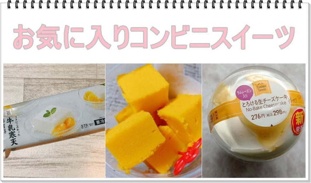 編集部員イチオシ!「最近お気に入りのコンビニスイーツ」3選