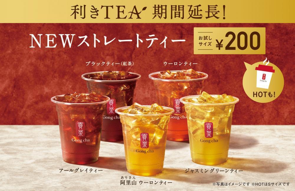 ゴンチャ「200円」お試しサイズティーにホットが仲間入り!
