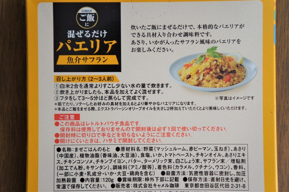 【カルディオリジナルのおすすめ商品！】炊いたごはんに混ぜるだけで、本格パエリアがスグ食べられる♪