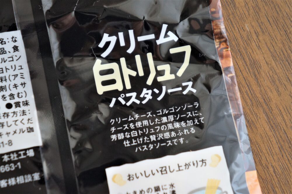 【もちもちフェットチーネの白トリュフソース♡】高級感ある味をリーズナブルに実現するカルディ商品！