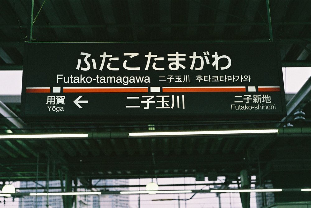 二子玉川のケーキ屋おすすめ22選！手土産や誕生日に人気の名店や駅ナカ店も！