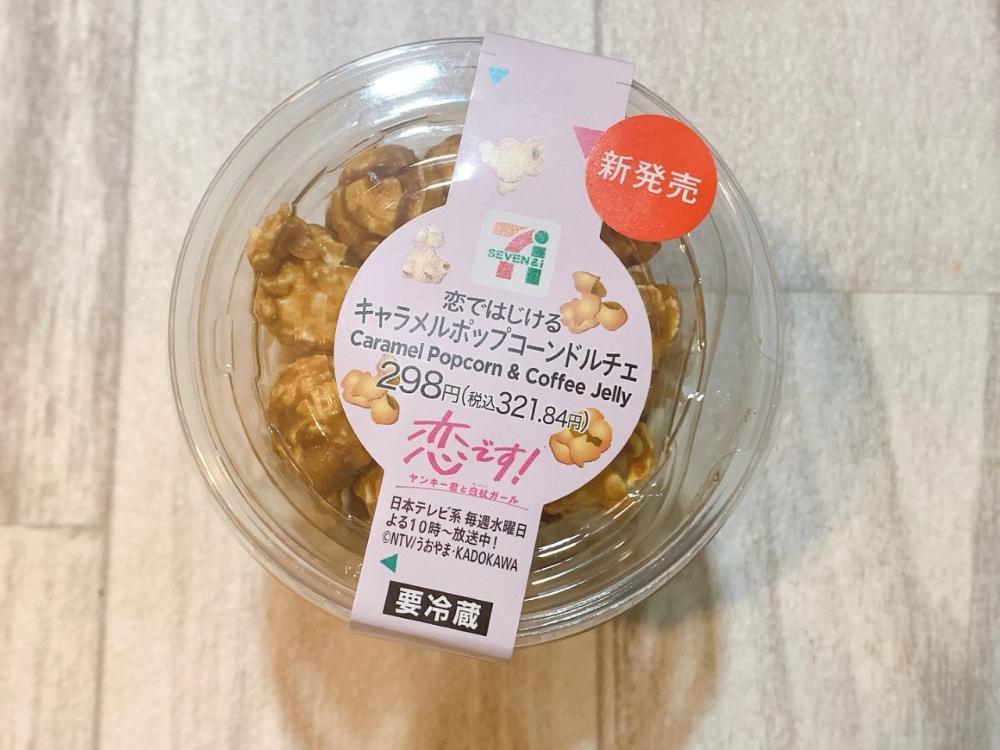 セブンに「恋です!」スイーツ登場!杉咲花さんと「同じのが食べれる幸せ」