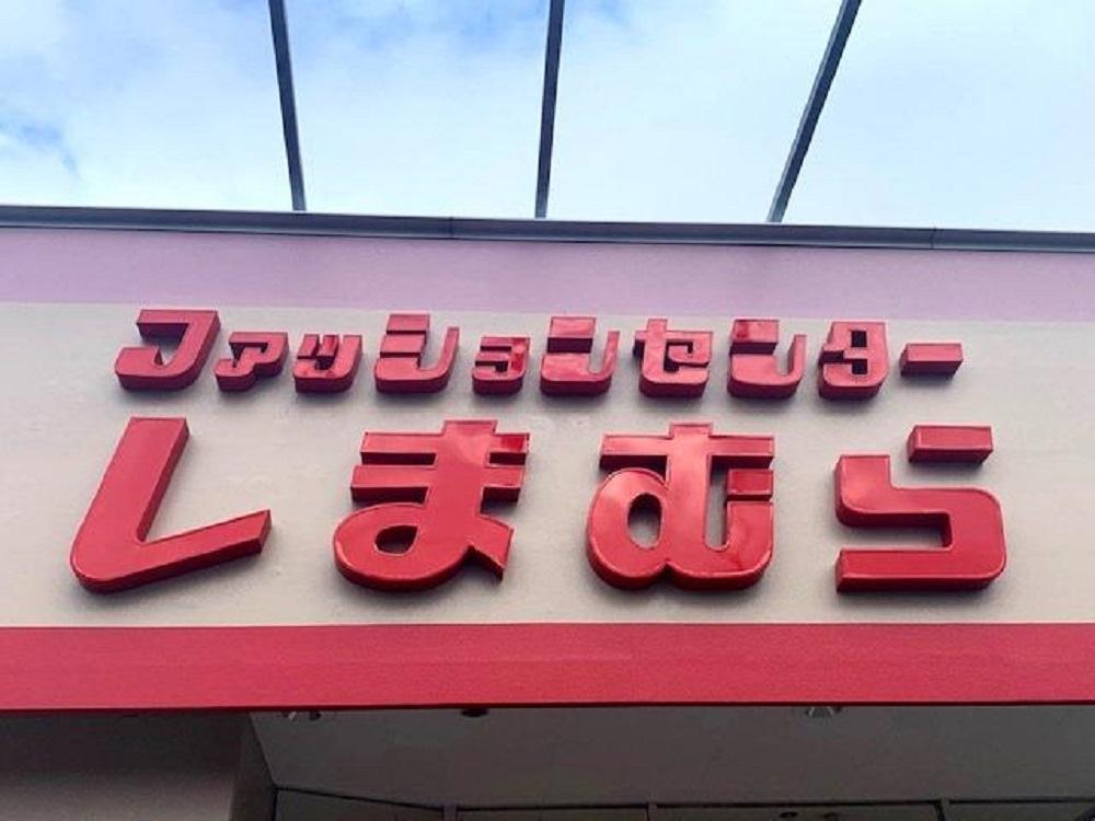【しまむら】「感動の履き心地」「ふわふわ可愛い」プチプラのあやさん新作3選