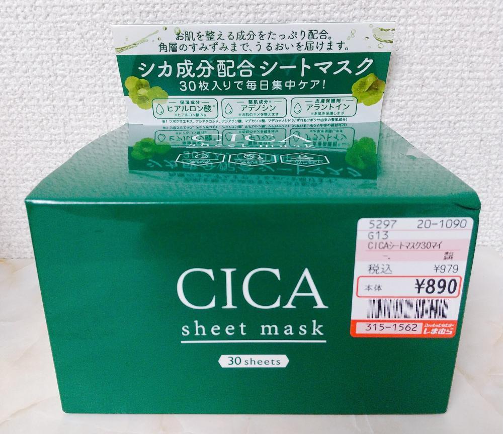 【しまむら】30枚入りで1000円以下。CICA配合シートマスクを使用レビュー。