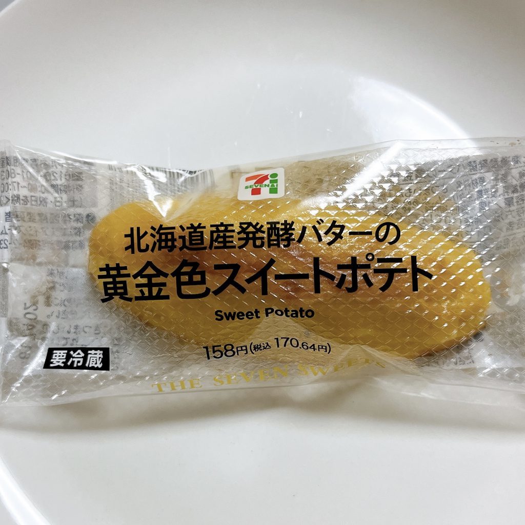 セブンイレブン,北海道産発酵バターの黄金色スイートポテト