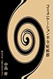 「依存症」とは人にうまく依存できない病――斉藤章佳×中村うさぎが考える「私たちが依存症になる理由」