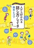 話し方からわかる心理と性格6つ｜人から好かれる喋り方の特徴やコツも