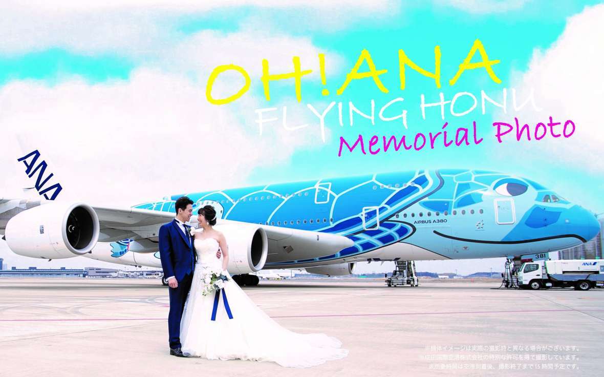 「FLYING HONU」との特別な思い出作り♪「OH!ANA ～FLYING HONU Memorial Photo～」でウェディングフォトを撮影しよう！