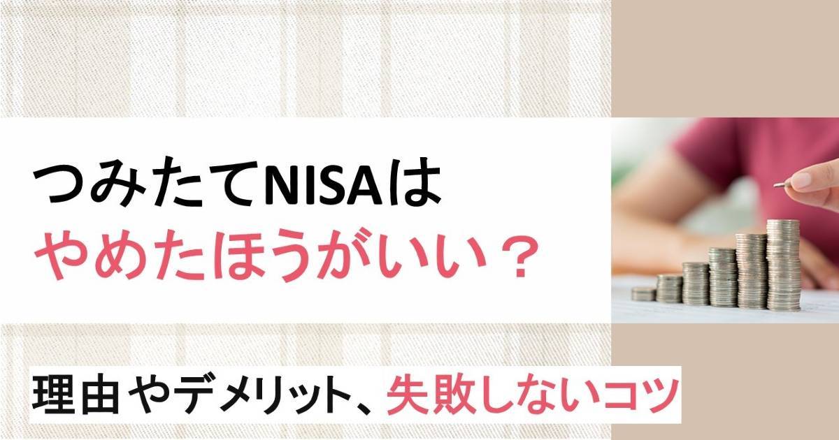 つみたてNISAはやめたほうがいい？