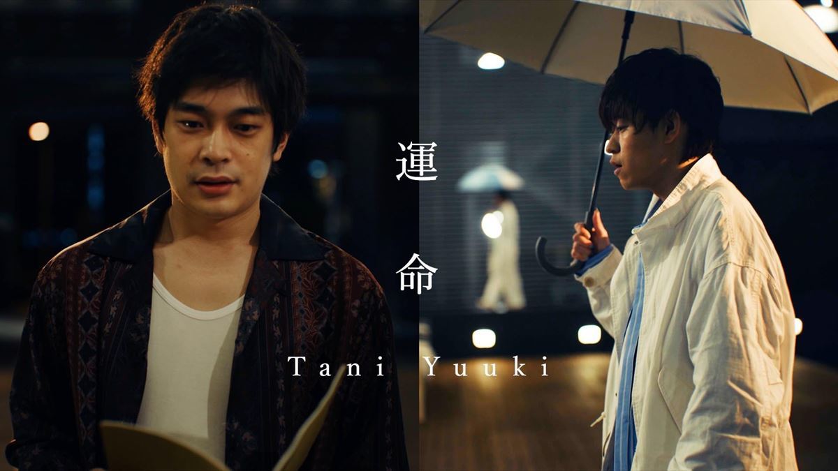 Tani Yuuki、新曲「運命」明日先行配信＆「Tani Yuuki ver.」「片寄涼太ver.」MV公開