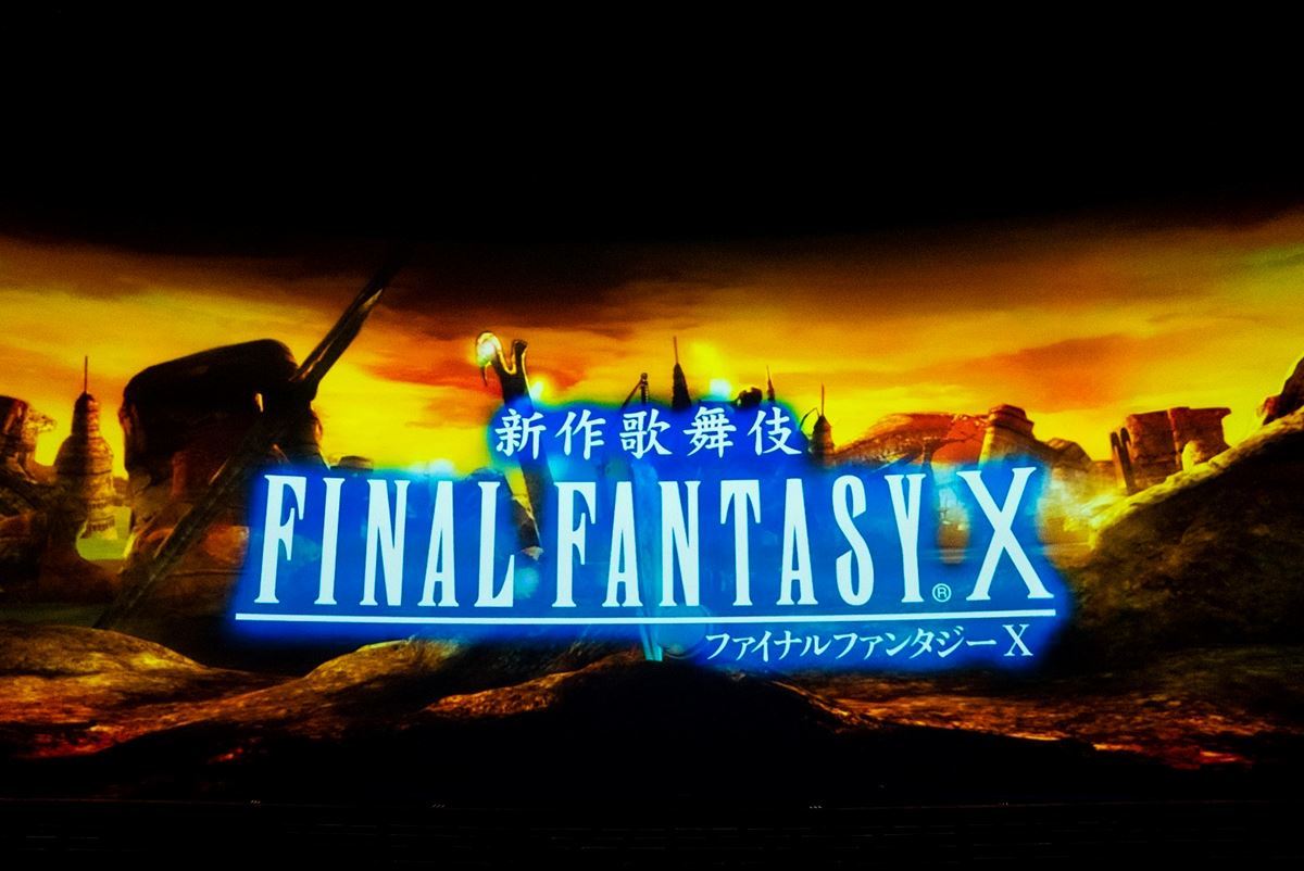 誰も観たことがない新しい世界　ゲームと歌舞伎の幸せな出合い『新作歌舞伎 ファイナルファンタジーⅩ』オフィシャルレポート