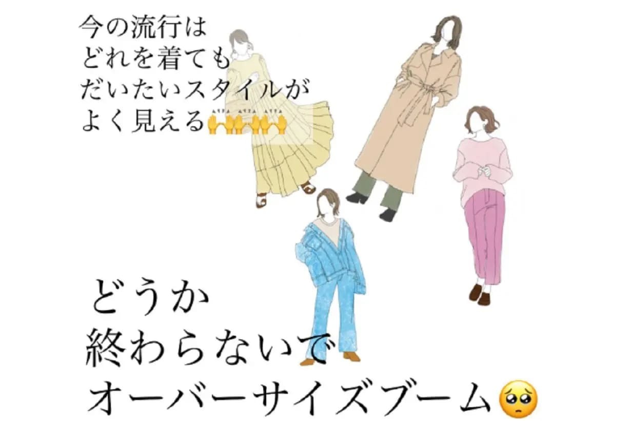 終わるな、オーバーサイズブーム…　「骨格ナチュラル」に聞いた90年代ファッションがしんどかったワケ