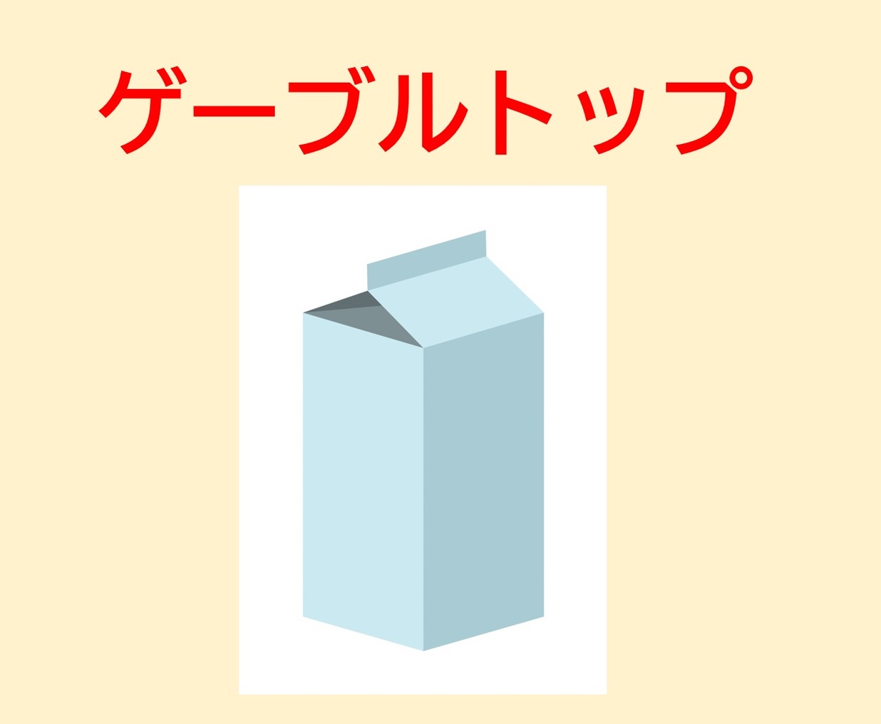 ＜なんて名前？＞牛乳が入った“あのパック”の、強そうな正式名称は？