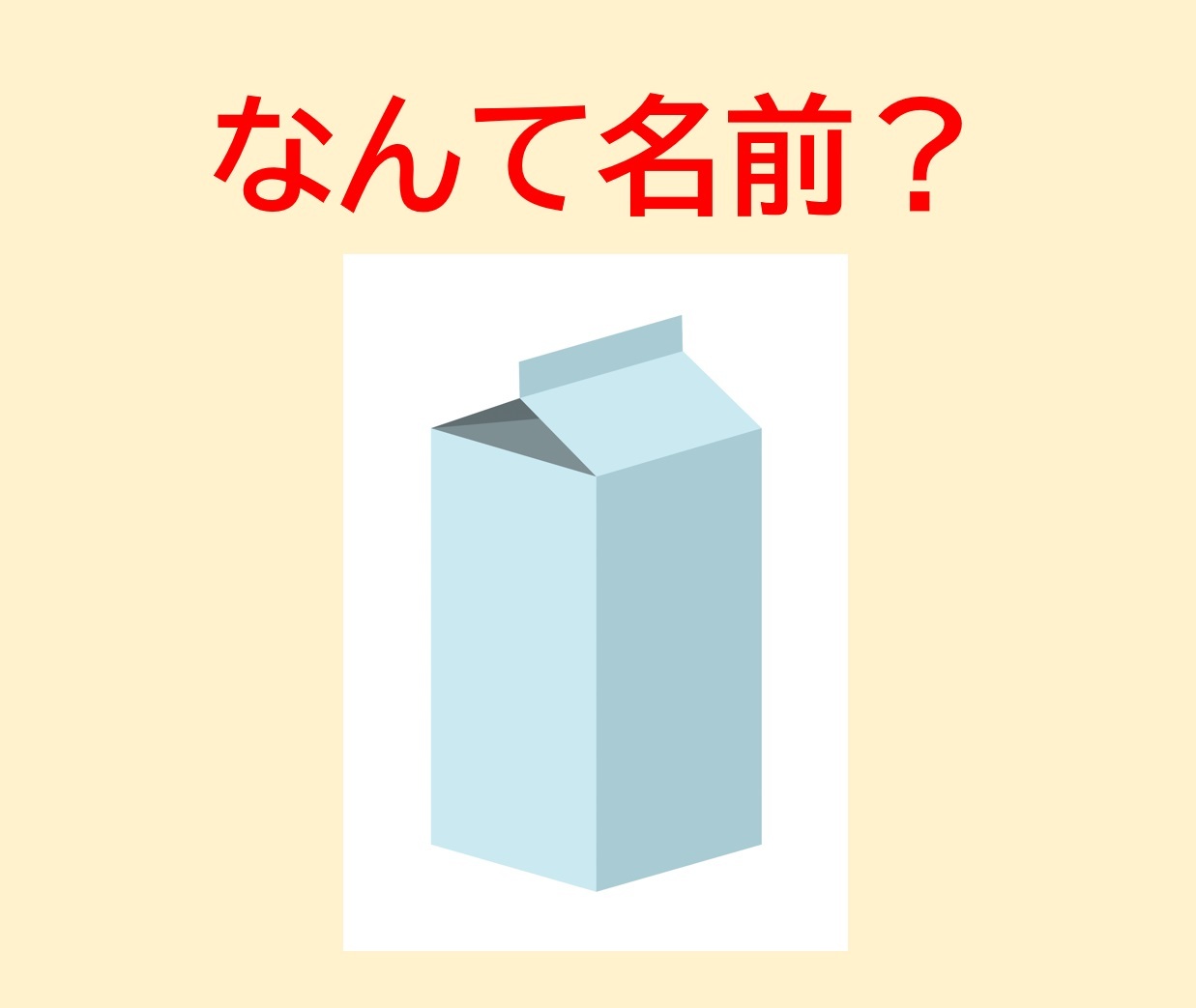 ＜なんて名前？＞牛乳が入った“あのパック”の、強そうな正式名称は？