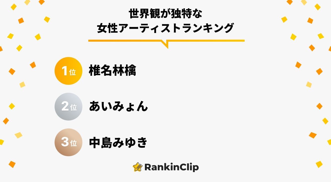 世界観が独特な女性アーティストランキング