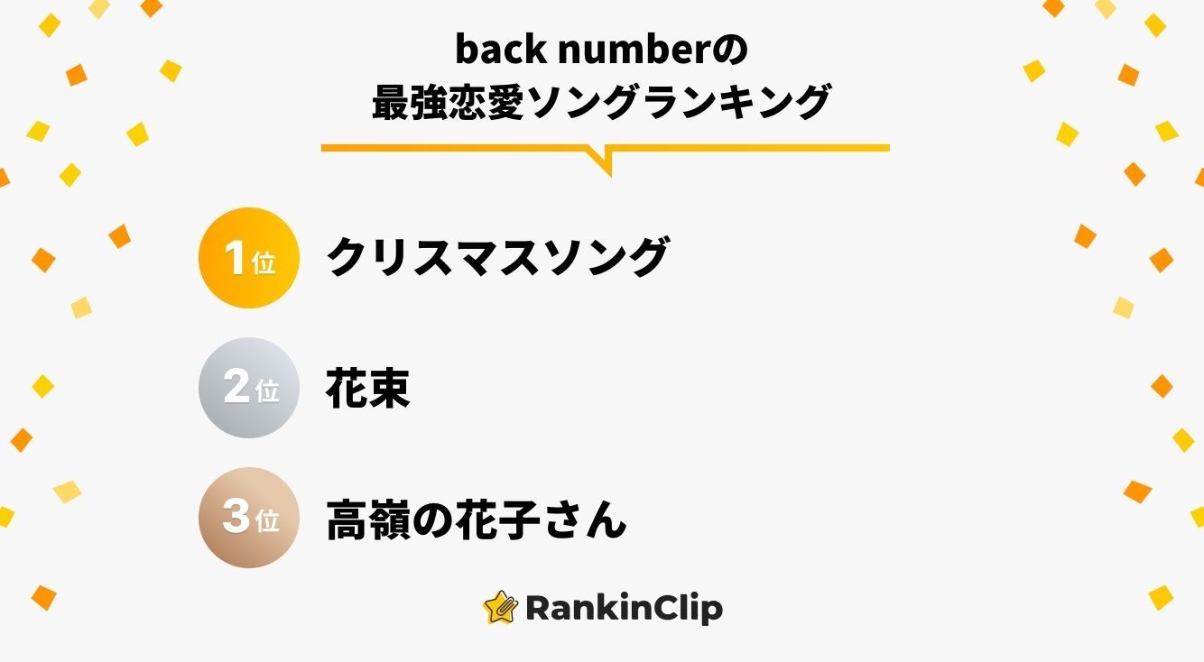 back numberの最強恋愛ソングランキング