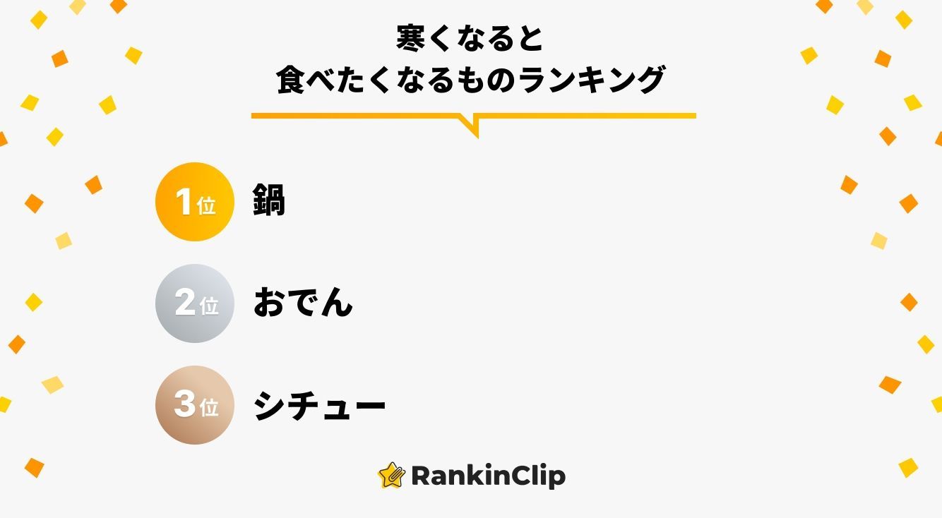 寒くなると食べたくなるものランキング
