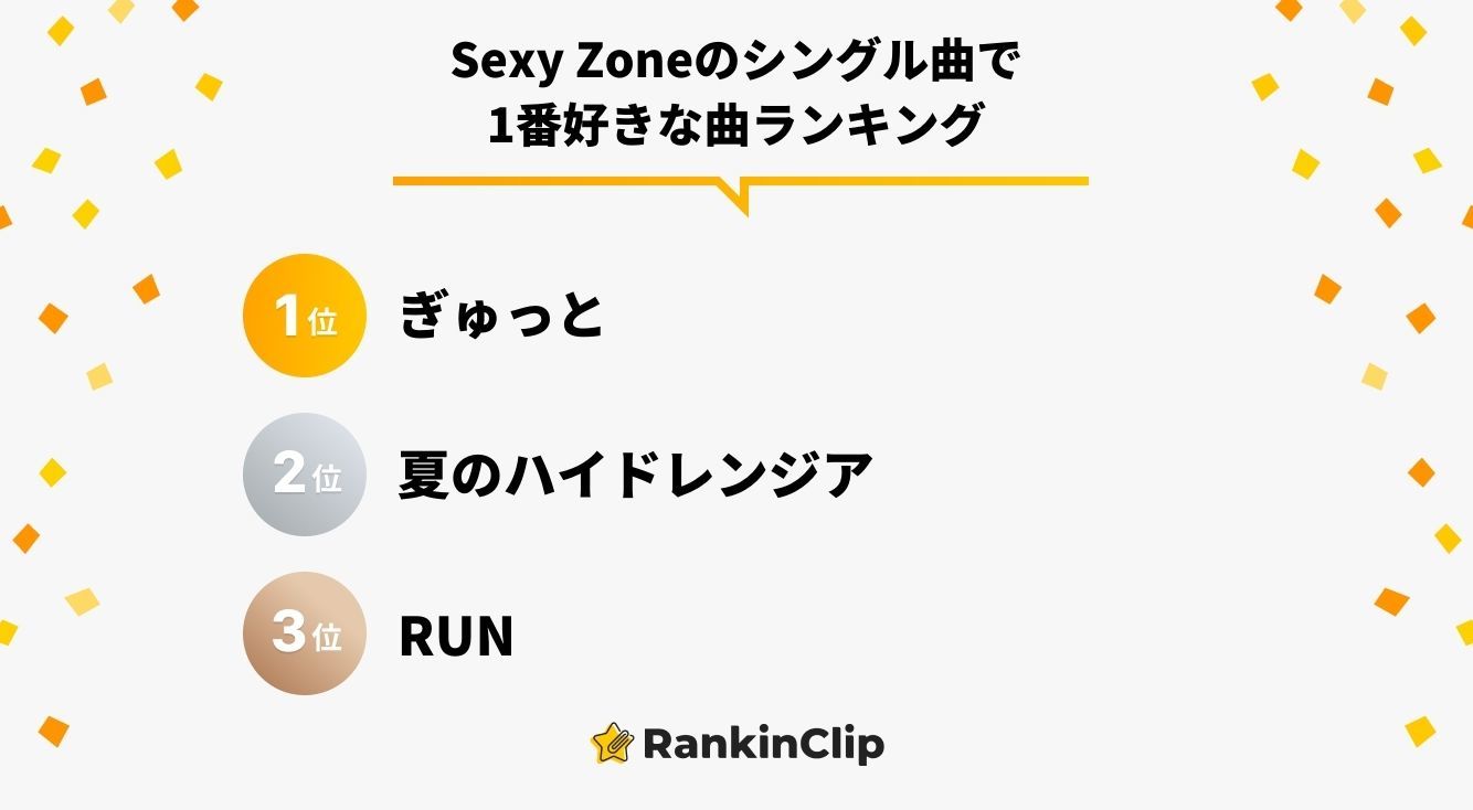 Sexy Zoneのシングル曲で1番好きな曲ランキング