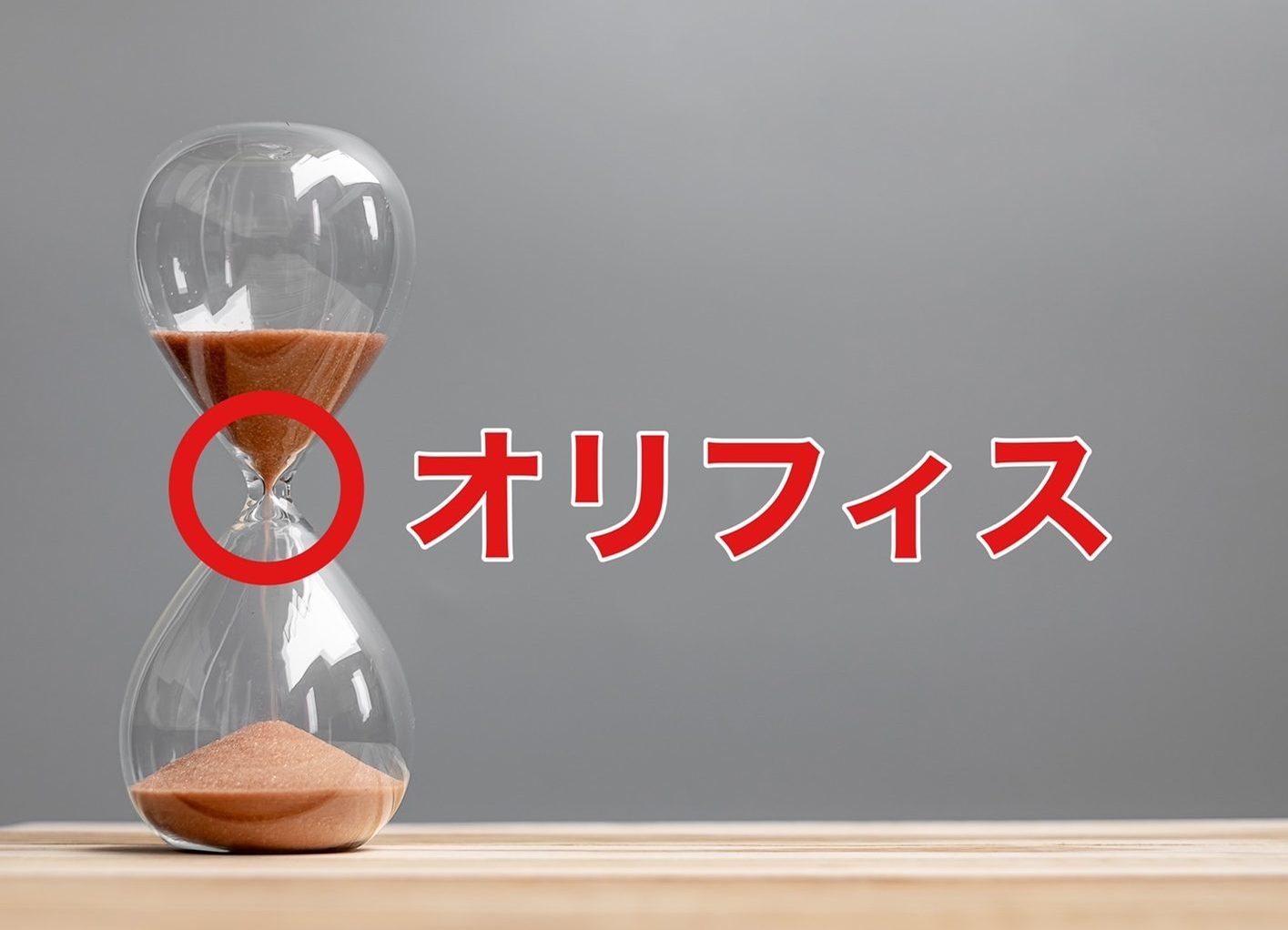 ＜なんて名前？＞砂時計の真ん中のくびれた部分の名前は？