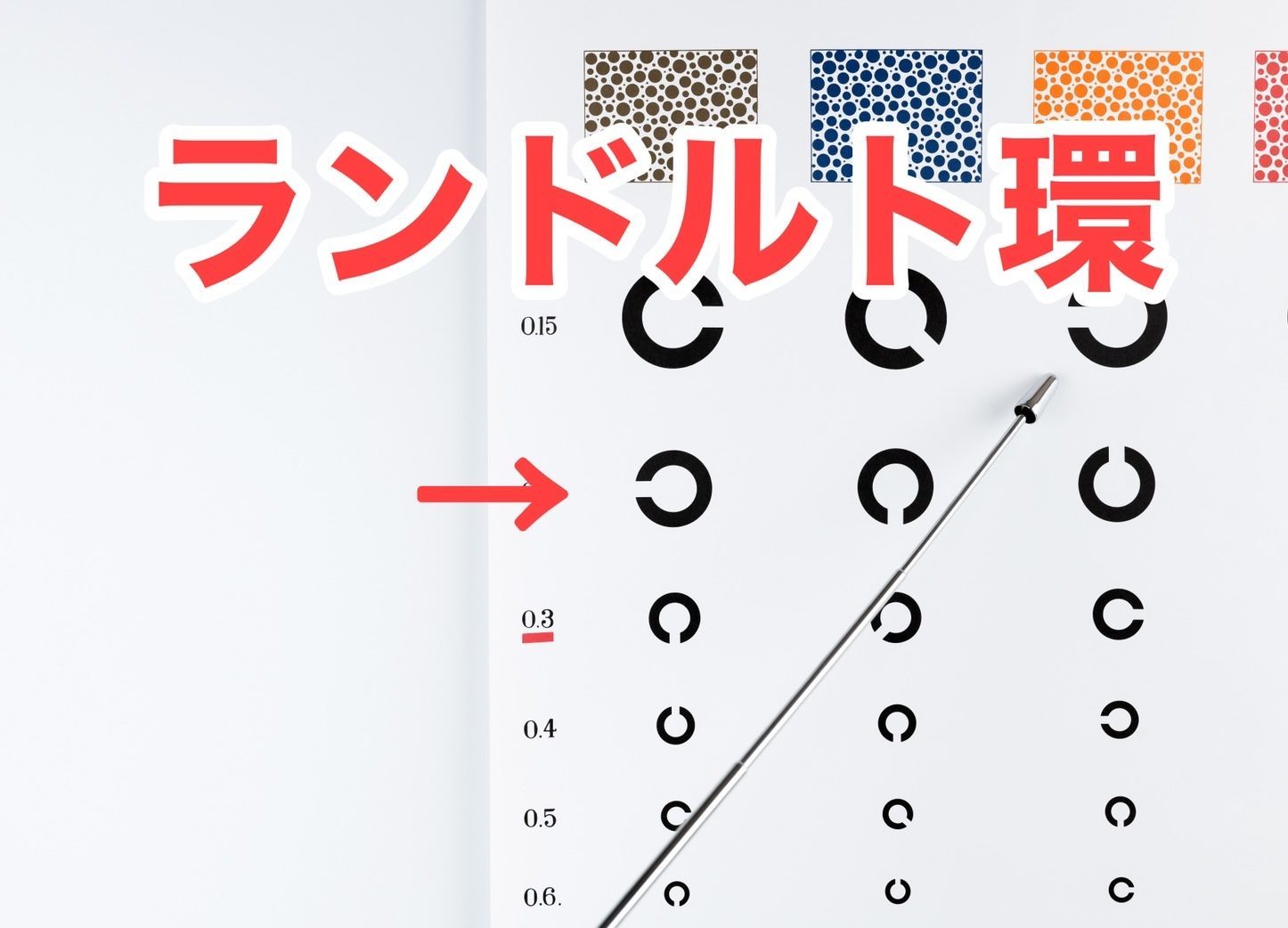 ＜なんて名前？＞視力検査の“Cマーク”、名前を知ってる？