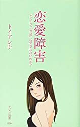 誰からも愛されない人の特徴と理由！愛される女性になる方法