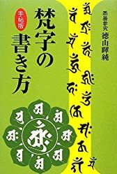 梵字とは？干支ごとの梵字と意味　秘めている力と使う際の注意点