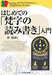 梵字とは？干支ごとの梵字と意味　秘めている力と使う際の注意点