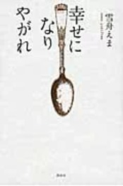 愛・人生・生活、自分の価値観と向き合える３編の小説