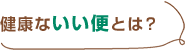 「便」は体調を雄弁に語ります。【犬のからだセミナー 便編】