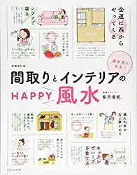 風水的にOKなリビングの家具の色は？居間のインテリアの配置も