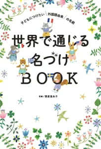 【赤ちゃんの名前】名付け本ランキング2023！漢字選びにも役立つ