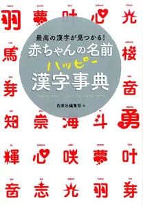 【赤ちゃんの名前】名付け本ランキング2023！漢字選びにも役立つ