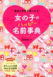 【赤ちゃんの名前】名付け本ランキング2023！漢字選びにも役立つ