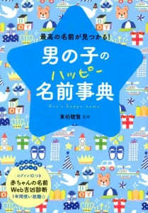 【赤ちゃんの名前】名付け本ランキング2023！漢字選びにも役立つ