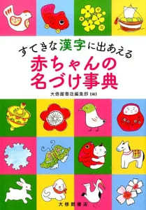 【赤ちゃんの名前】名付け本ランキング2023！漢字選びにも役立つ