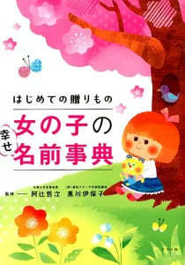 【赤ちゃんの名前】名付け本ランキング2023！漢字選びにも役立つ
