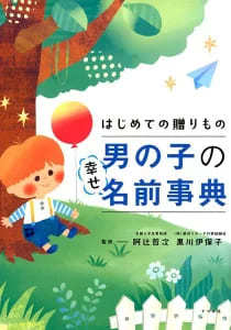 【赤ちゃんの名前】名付け本ランキング2023！漢字選びにも役立つ