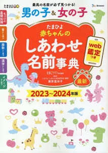 【赤ちゃんの名前】名付け本ランキング2023！漢字選びにも役立つ