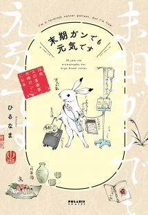 38歳BL漫画家「最近やたら腹がへる、と思ったら大腸ガン末期でした」／2021人気記事BEST5