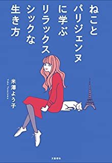 「ねことパリジェンヌ」に学ぶ、かろやかに生きるコツ【積読を崩す夜 #22】