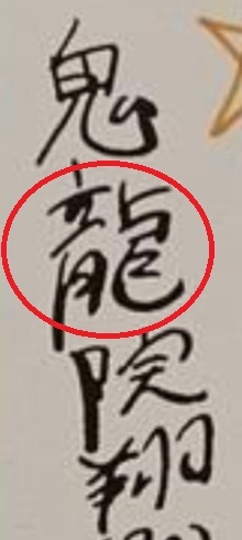 鬼龍院翔、過去の筆跡にみる「危うさ」。“二股交際”を涙目で謝罪