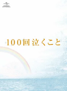 泣ける恋愛映画ランキング35選！日本・海外別のオススメ作品は？