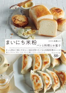 小麦粉を使わない美味しいレシピ。パンも餃子も「米粉」でつくれます