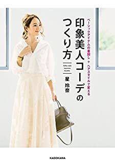 「印象美人」はつくれる。星玲奈さんのコーデ術を学ぶ