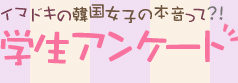 ただいまニホンゴ勉強中　第３回 誠信女子大学