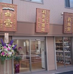 飯田橋・神楽坂の酒屋・ワインショップ17選！駅直結の店や角打ちできる老舗も！